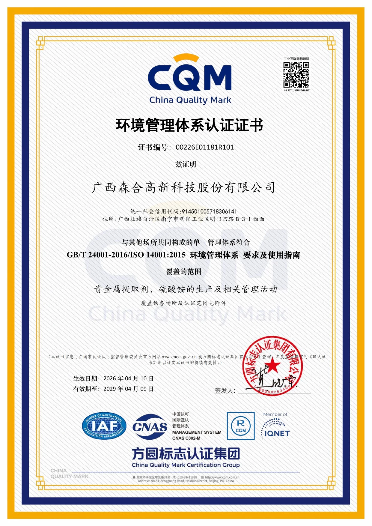 Первая страница сертификата системы экологического менеджмента ISO 14001 Guangxi Senhe