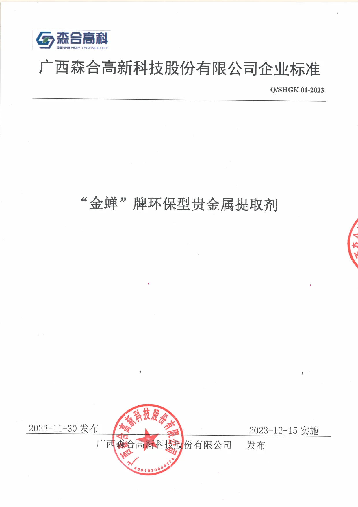Первая страница стандарта продукта Q/SHGK 01-2023